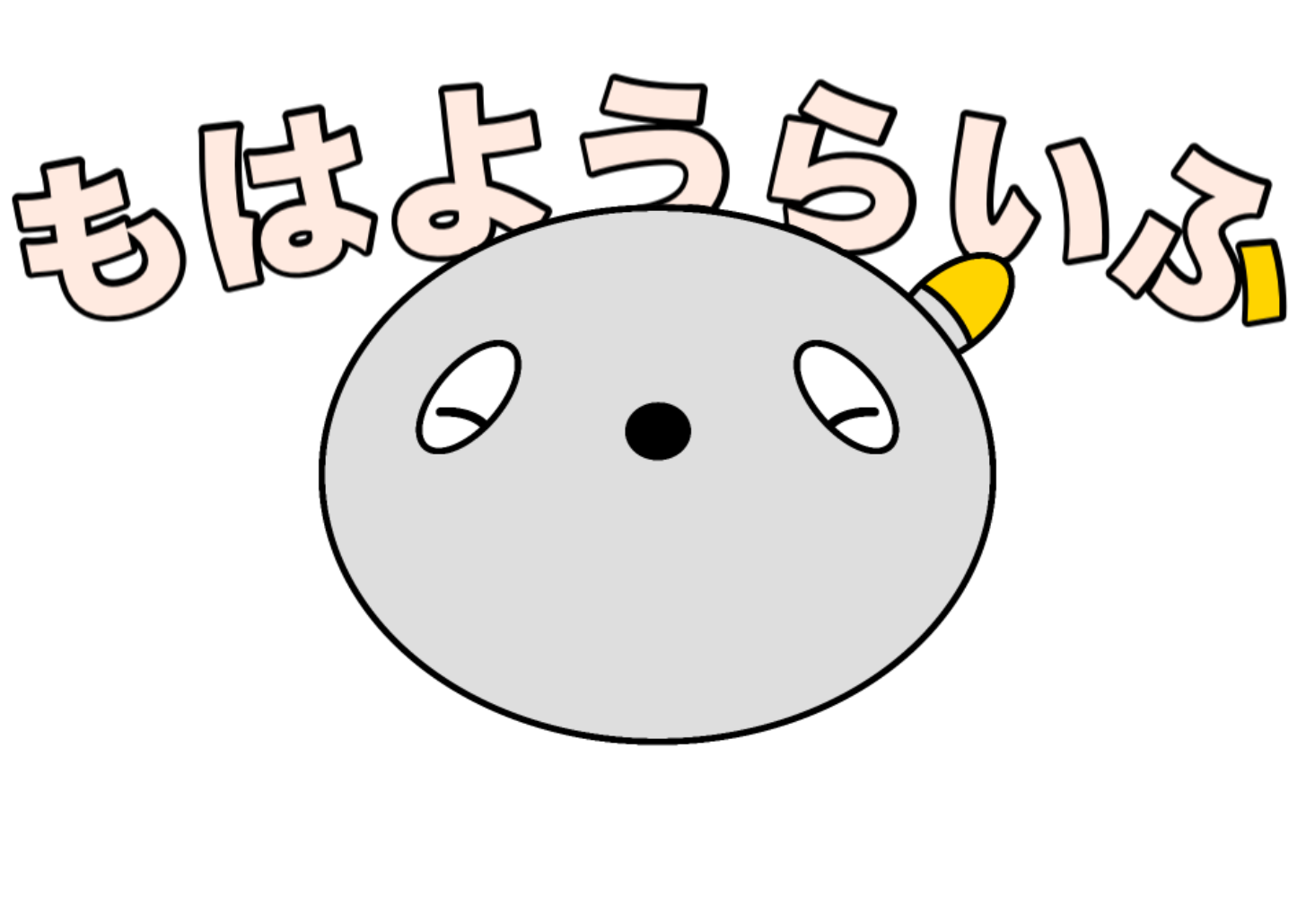 もはようらいふ